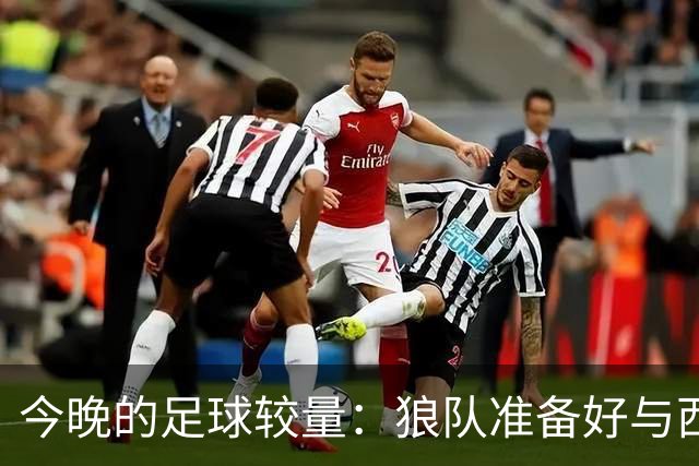 今晚的足球较量：狼队准备好与西布朗“开战”了吗？