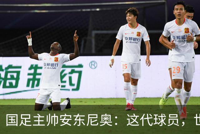 国足主帅安东尼奥：这代球员，世界杯不再是梦