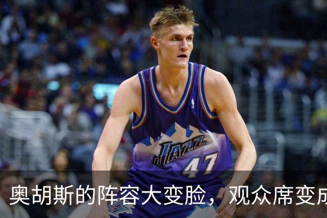 奥胡斯的阵容大变脸，观众席变成热闹的相亲大会！