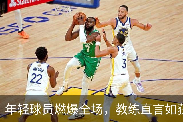 年轻球员燃爆全场，教练直言如获新生！