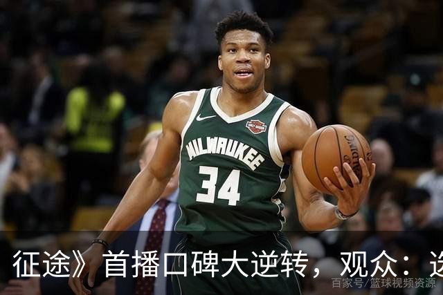 征途》首播口碑大逆转，观众：选角如同黑暗中的摸索