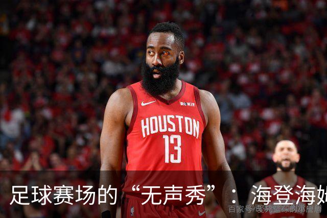 足球赛场的“无声秀”：海登海姆与凯泽斯劳滕的平局博弈