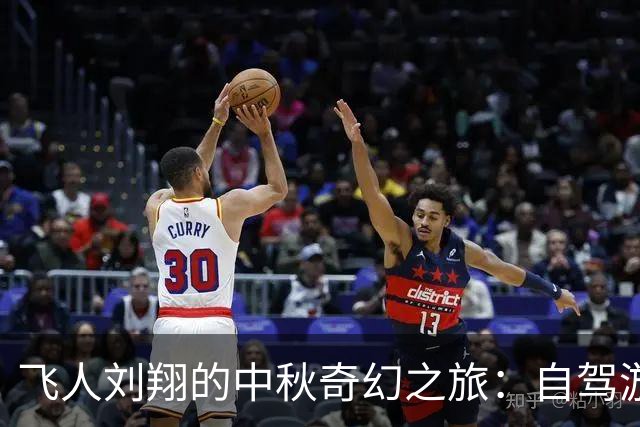 飞人刘翔的中秋奇幻之旅：自驾游与爱的温馨