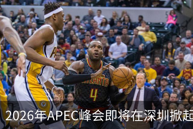 2026年APEC峰会即将在深圳掀起全球合作热潮！