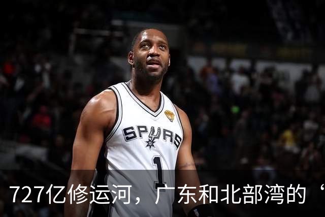 727亿修运河，广东和北部湾的“爱情三角”盛宴