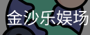 金沙乐娱场